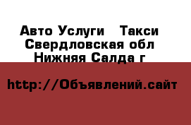 Авто Услуги - Такси. Свердловская обл.,Нижняя Салда г.